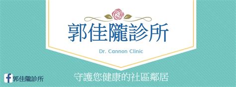 郭佳隴|郭佳隴診所 Dr. Cannon Clinic 